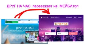 Переезд сайта Друг на час на Мейби топ