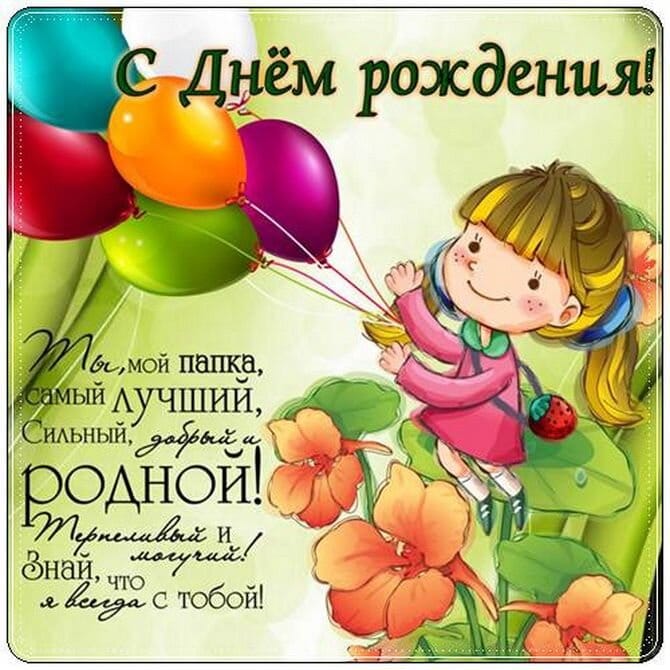 Папа – главный герой детства: как поздравить его с днем рождения по-особенному 3